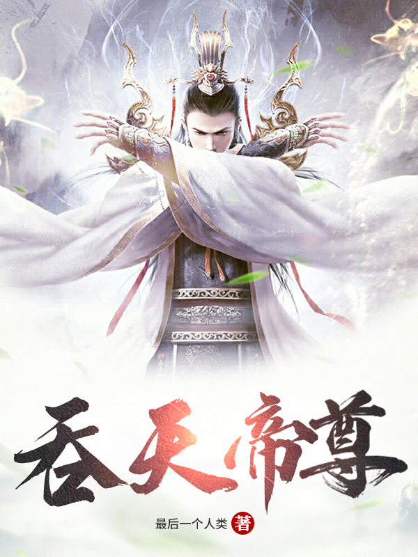 吞天帝尊