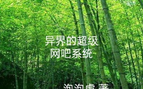 异界的超级网吧系统最新章节,杨东,何凡小说免费阅读