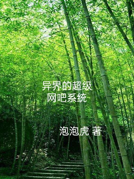异界的超级网吧系统