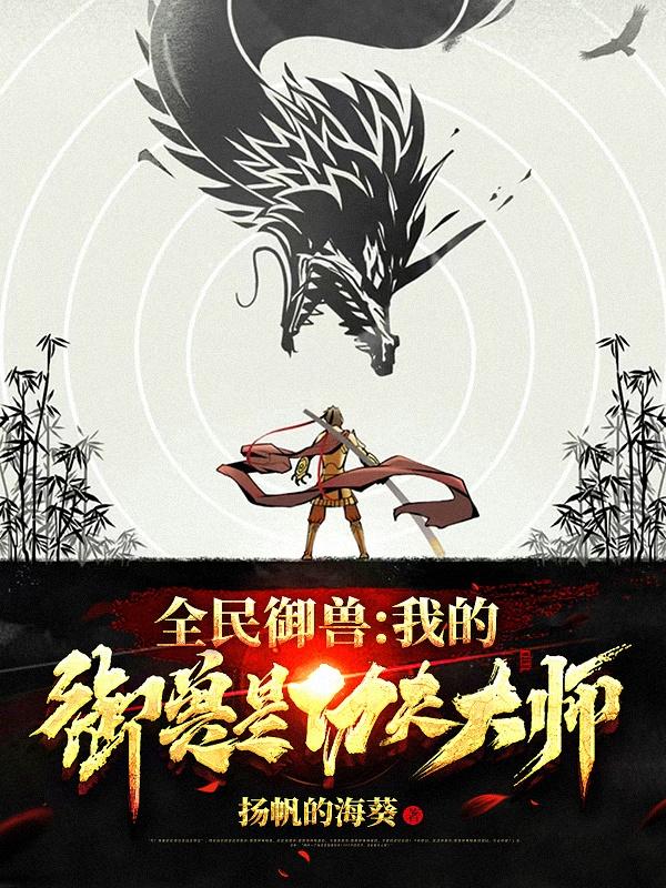 全民御兽:我的御兽是功夫大师