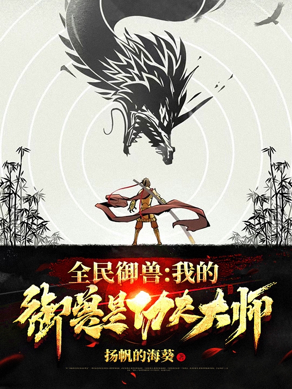 全民御兽:我的御兽是功夫大师