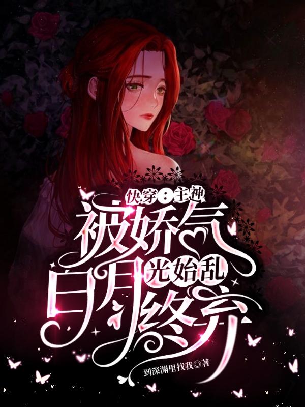 快穿:主神被娇气白月光始乱终弃