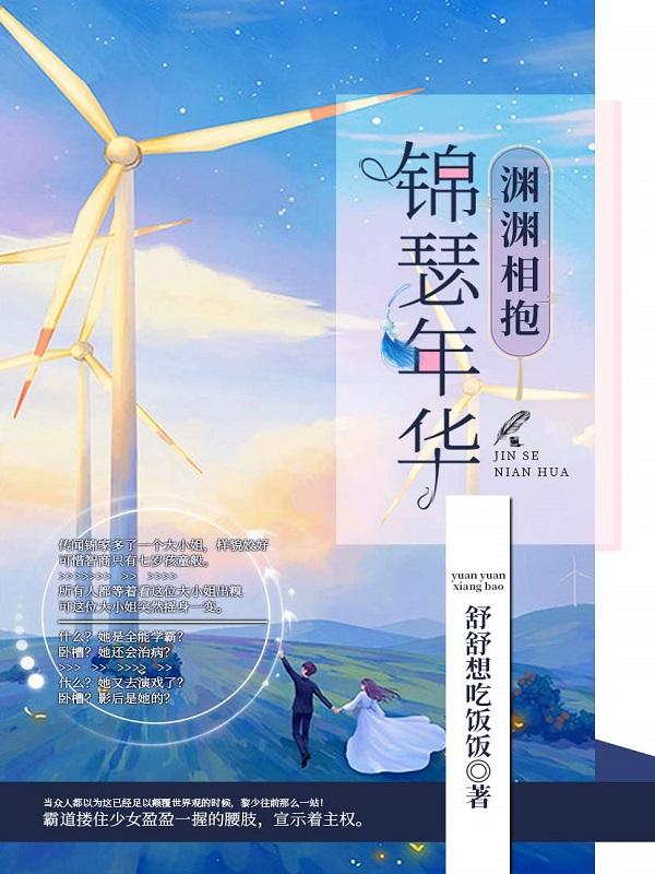 锦瑟年华,渊渊相抱