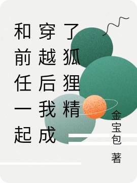 和前任一起穿越后我成了狐狸精