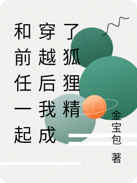 和前任一起穿越后我成了狐狸精