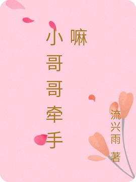 小哥哥牵手嘛