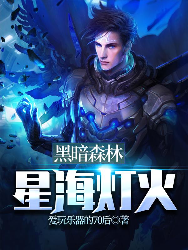 黑暗森林:星海灯火