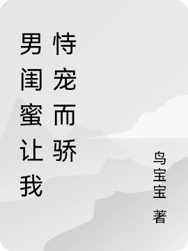男闺蜜让我恃宠而骄
