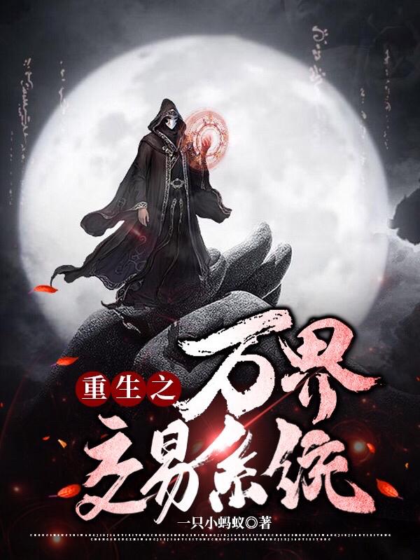重生之万界交易系统