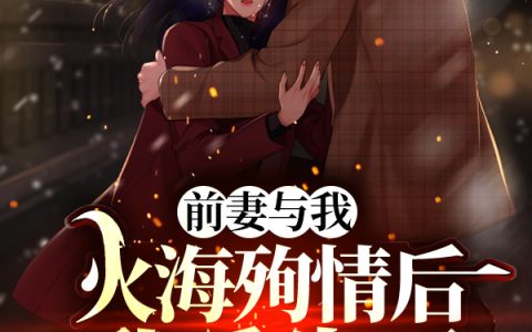 李曜,姜月桃小说《前妻与我火海殉情后，我重生了！》全文免费阅读