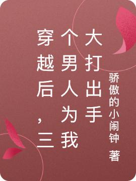 穿越后，三个男人为我大打出手