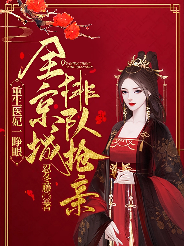 重生医妃一睁眼,全京城排队抢亲