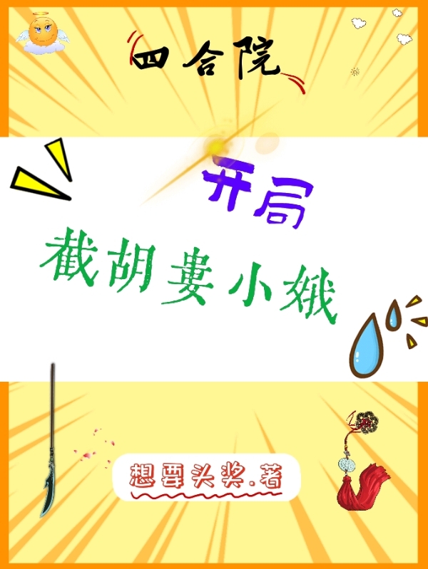 四合院:开局截胡娄小娥