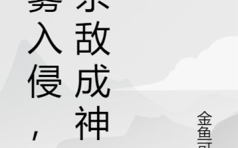 《迷雾入侵，我杀敌成神》陈凡,王丹小说免费阅读