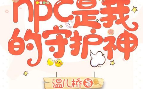 《逃生游戏：NPC是我的守护神》温瑾小说免费阅读