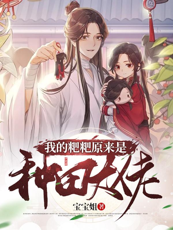 我的粑粑原来是种田大佬