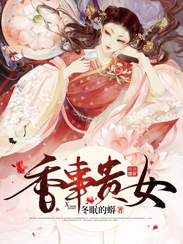 香事贵女