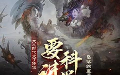 大人时代变了，修仙要讲科学最新章节,小虎 肖枫小说免费阅读