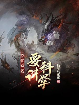 大人时代变了,修仙要讲科学