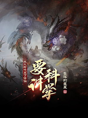 大人时代变了,修仙要讲科学