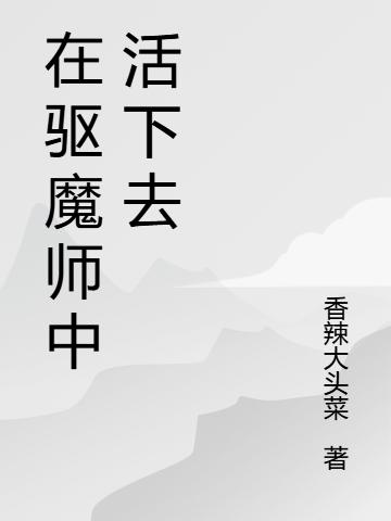 惊！我的朋友都是驱魔师