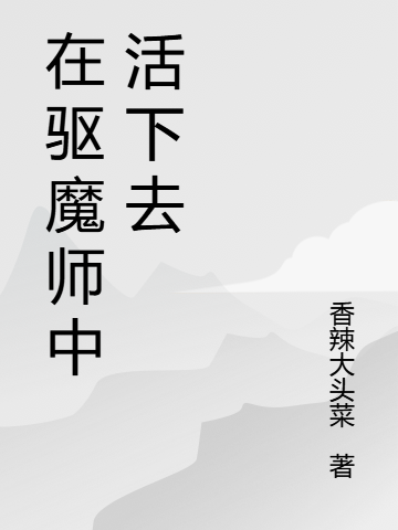 惊!我的朋友都是驱魔师