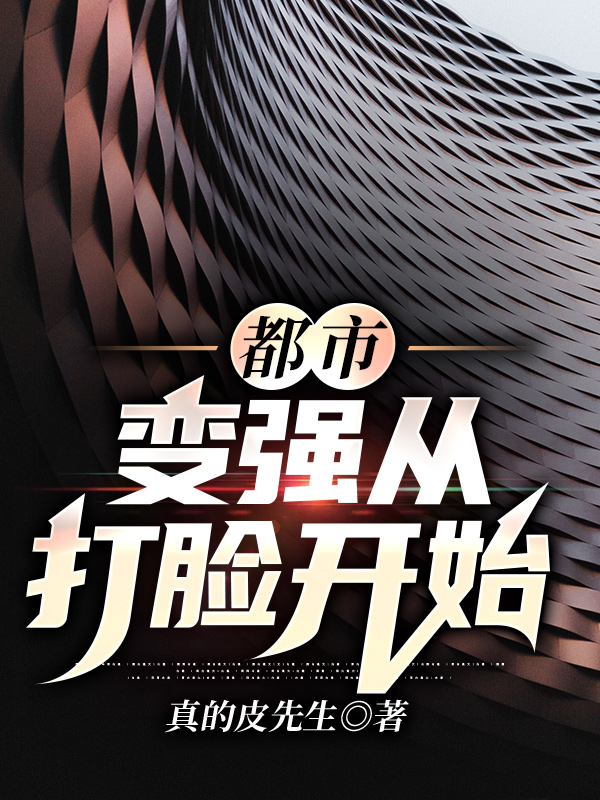 都市:变强从打脸开始