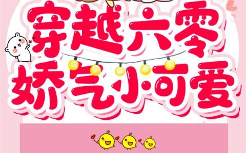 《穿越六零娇气小可爱》小说最新章节，全文免费在线阅读