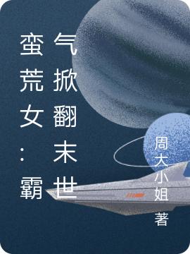 蛮荒女:霸气掀翻末世