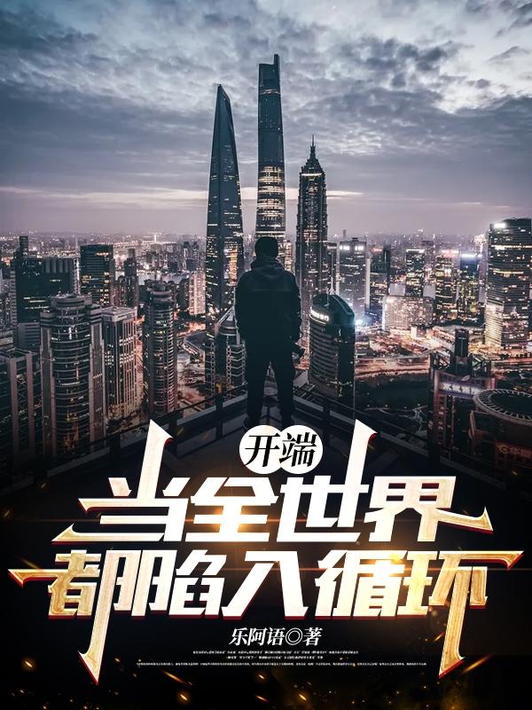 开端：当全世界都陷入循环