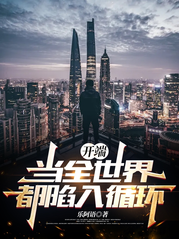 开端:当全世界都陷入循环