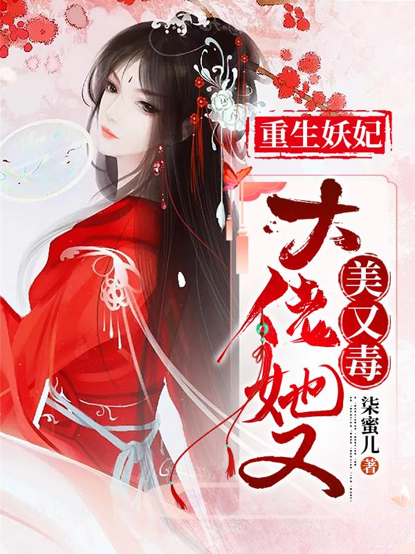 重生妖妃:大佬她又美又毒