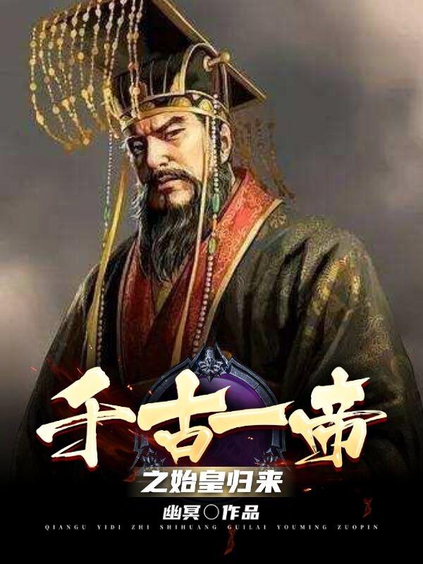 千古一帝之始皇归来