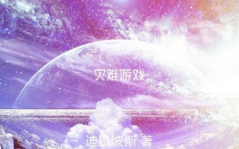 赵毅 周公小说全文免费阅读，《灾难游戏》最新章节