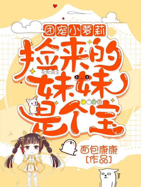 团宠小萝莉:捡来的妹妹是个宝