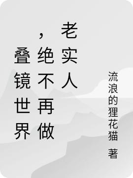 叠镜世界,绝不再做老实人