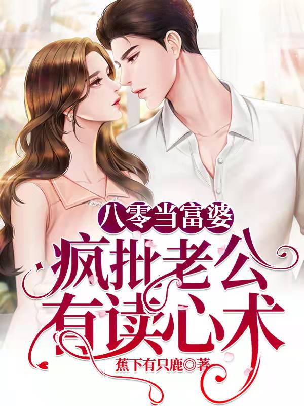 八零当富婆:疯批老公有读心术