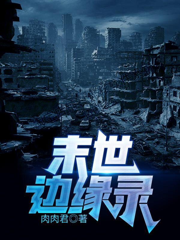 末世边缘录