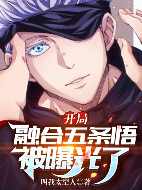 开局融合五条悟,被曝光了