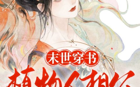 末世穿书：植物人相公被我气醒了最新章节，长公主,夏梦全文免费阅读
