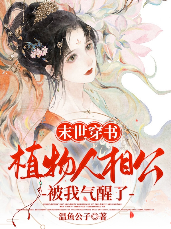 末世穿书:植物人相公被我气醒了