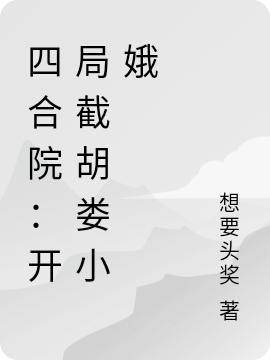 四合院:开局截胡娄小娥