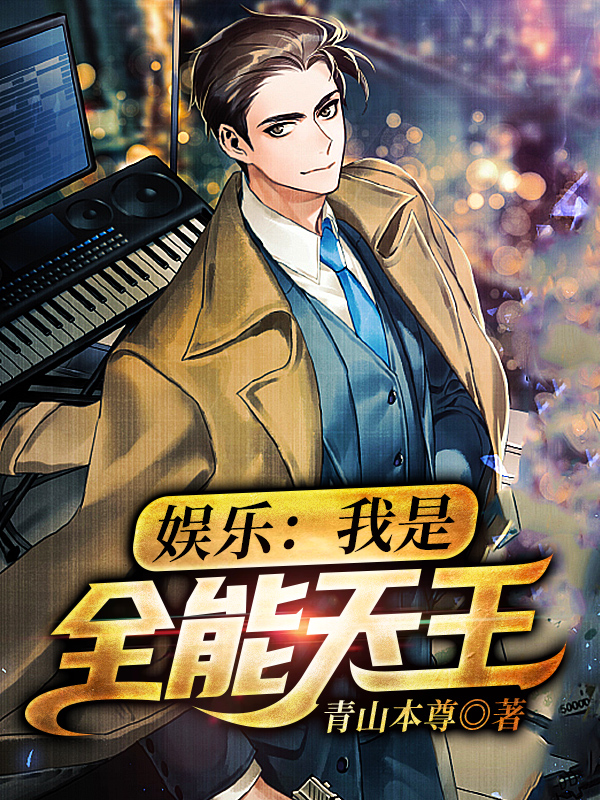 娱乐:我是全能天王