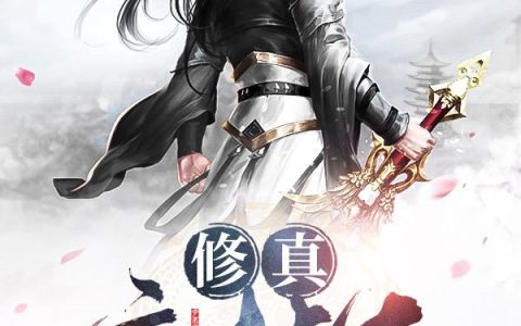孙阳 公孙绝小说《修真高材生》全文免费阅读