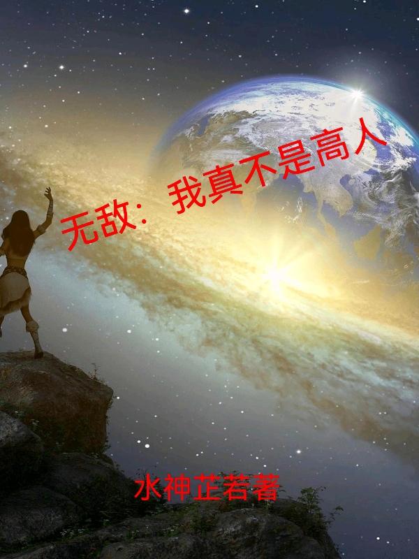 无敌:我真不是高人