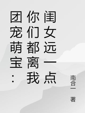 团宠萌宝:你们都离我闺女远一点