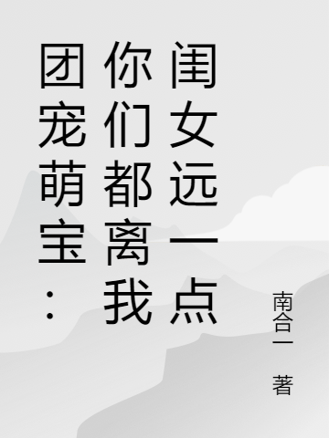 团宠萌宝:你们都离我闺女远一点