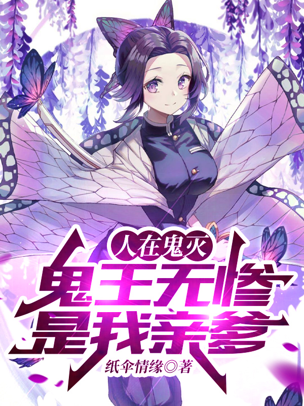 人在鬼灭,鬼王无惨是我亲爹