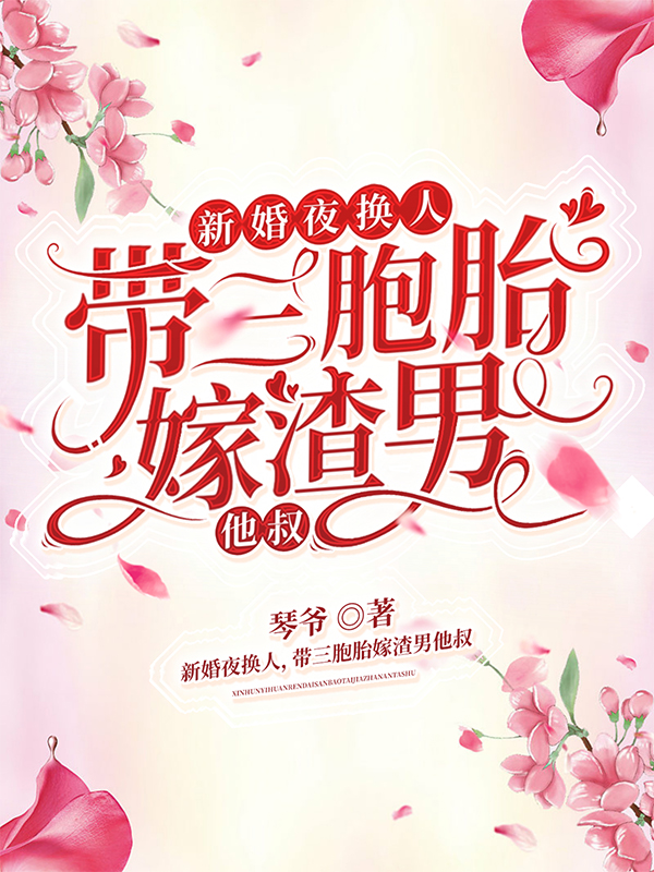 新婚夜换人,带三胞胎嫁渣男他叔