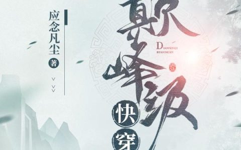 林子逸 纪元《巅峰级快穿》小说全文免费阅读